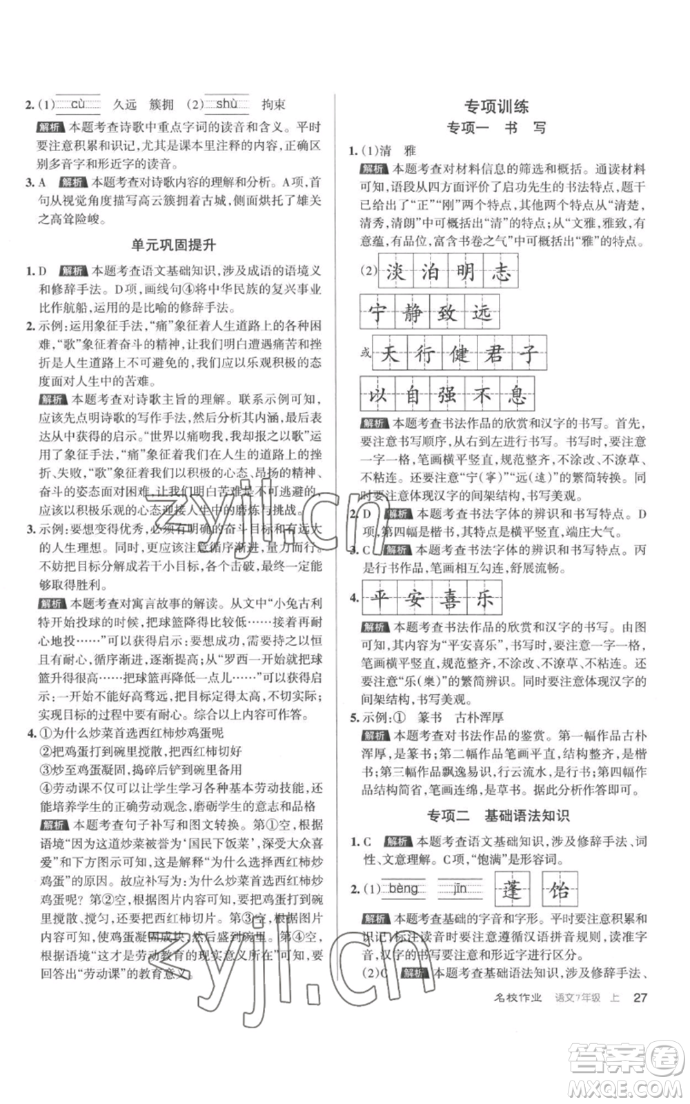 北京教育出版社2022秋季名校作業(yè)七年級上冊語文人教版參考答案