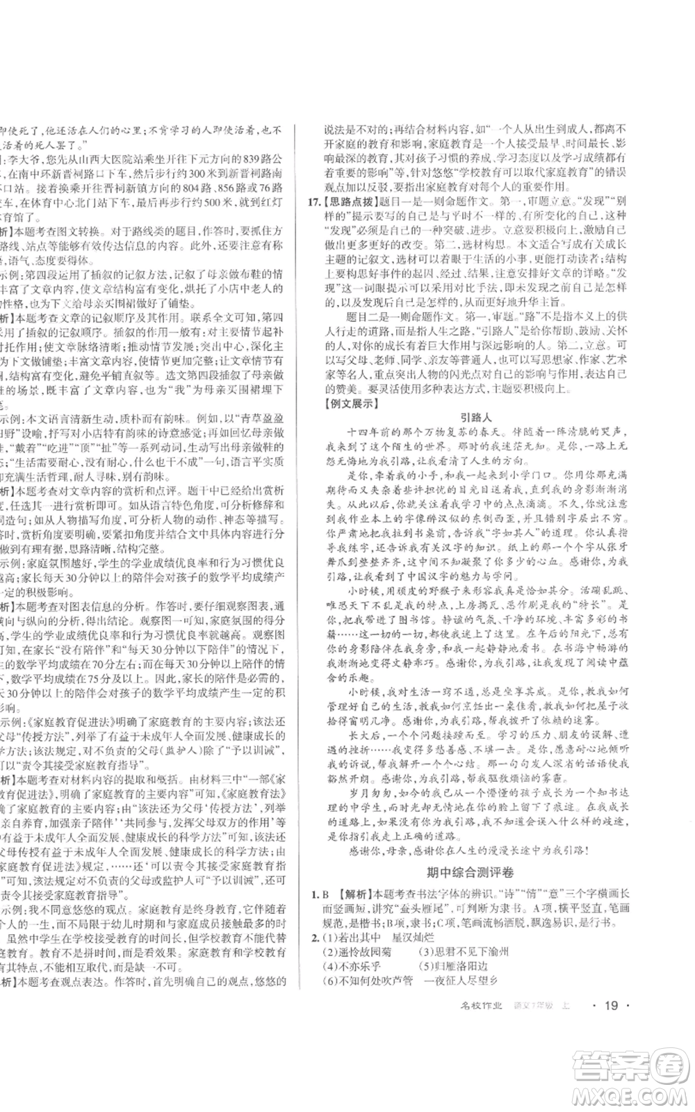 北京教育出版社2022秋季名校作業(yè)七年級上冊語文人教版參考答案