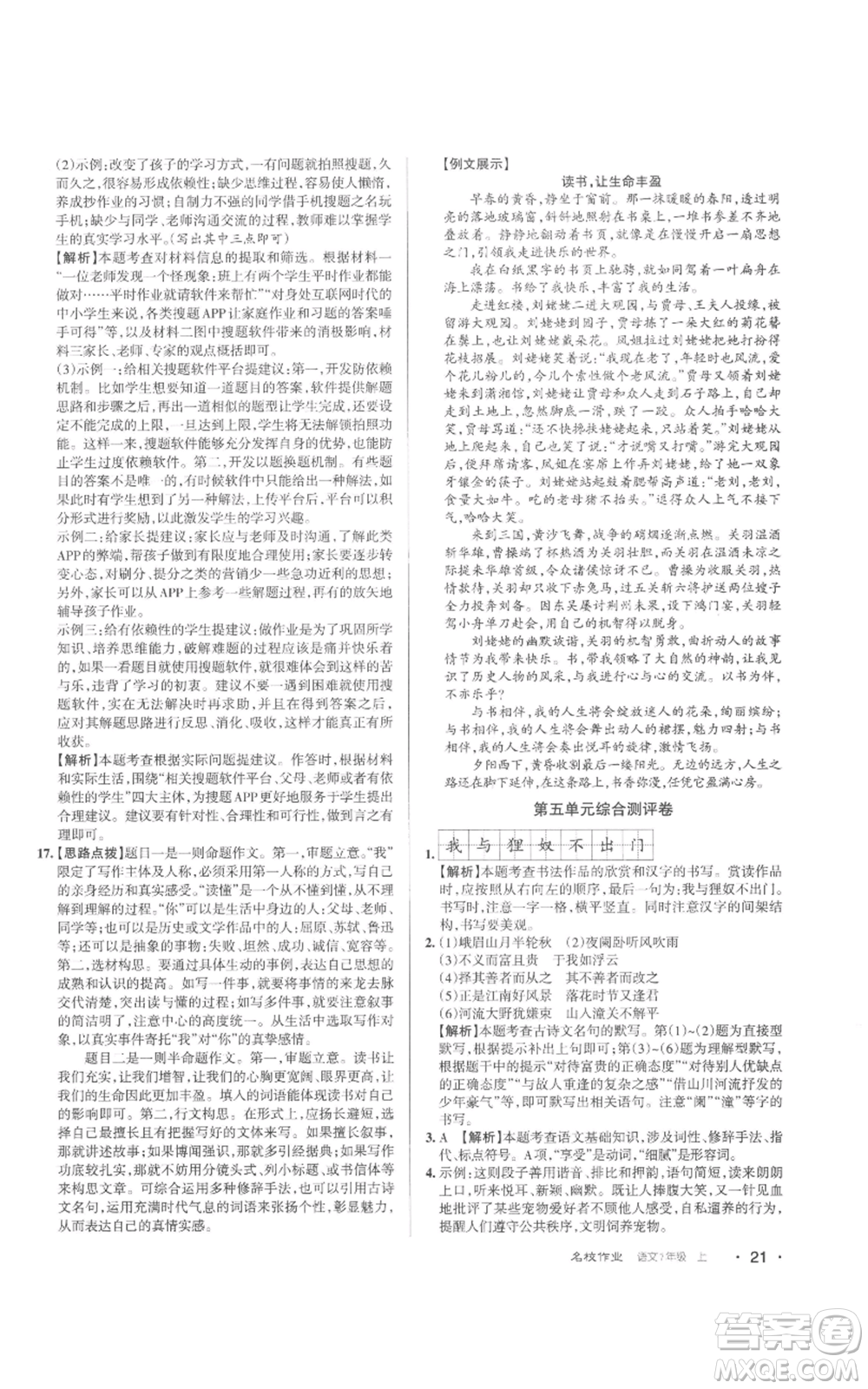 北京教育出版社2022秋季名校作業(yè)七年級上冊語文人教版參考答案