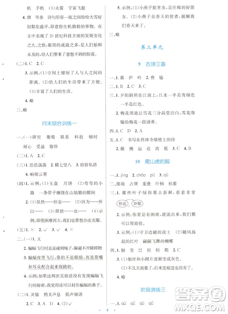 人民教育出版社2022秋小學(xué)同步測(cè)控優(yōu)化設(shè)計(jì)語(yǔ)文四年級(jí)上冊(cè)增強(qiáng)版答案