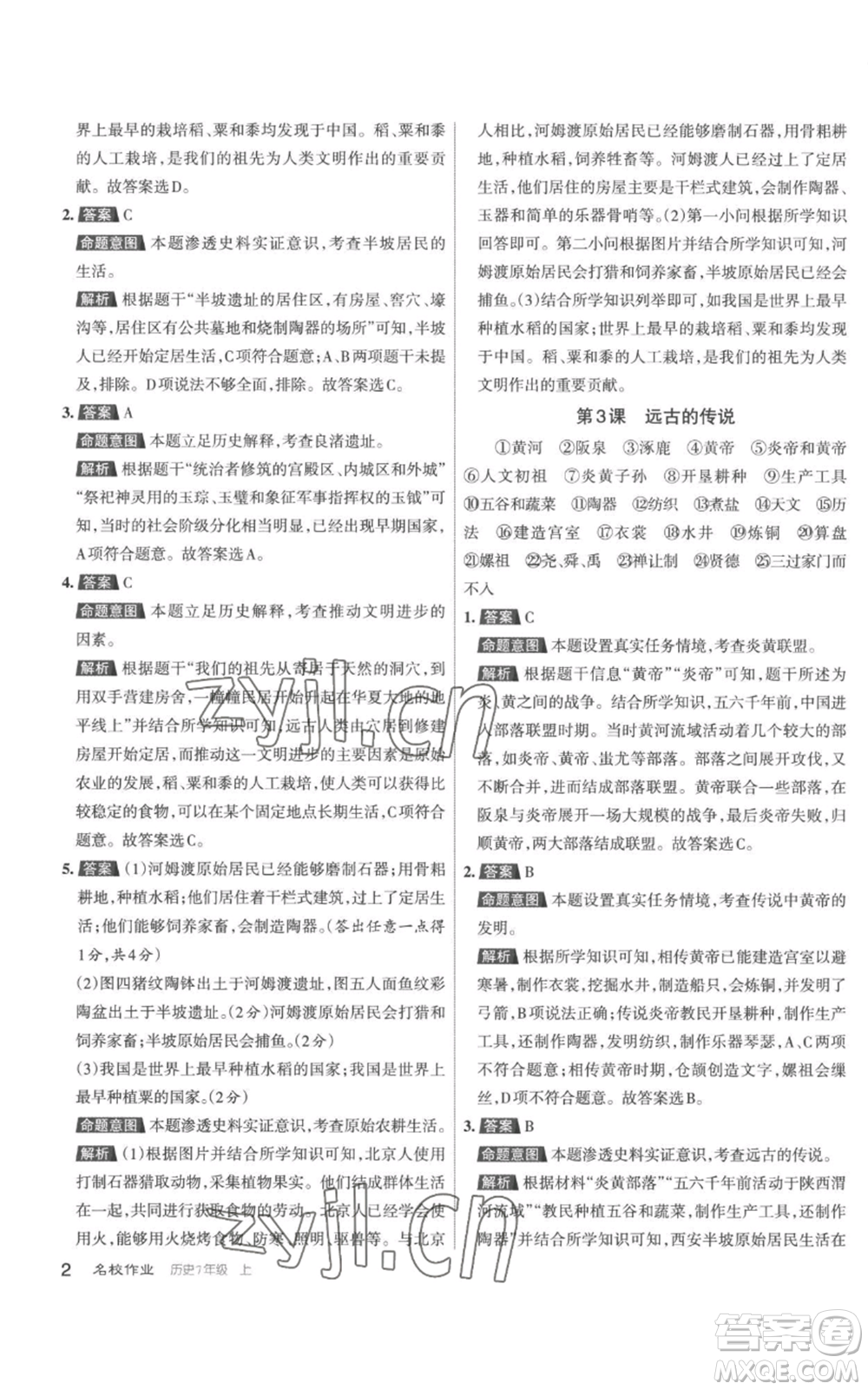 北京教育出版社2022秋季名校作業(yè)七年級上冊歷史人教版參考答案