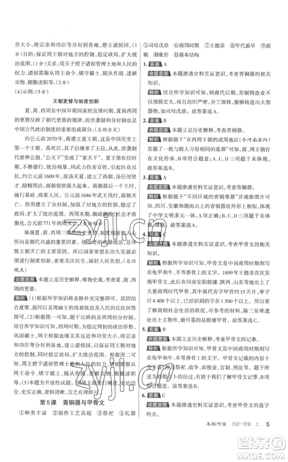 北京教育出版社2022秋季名校作業(yè)七年級上冊歷史人教版參考答案