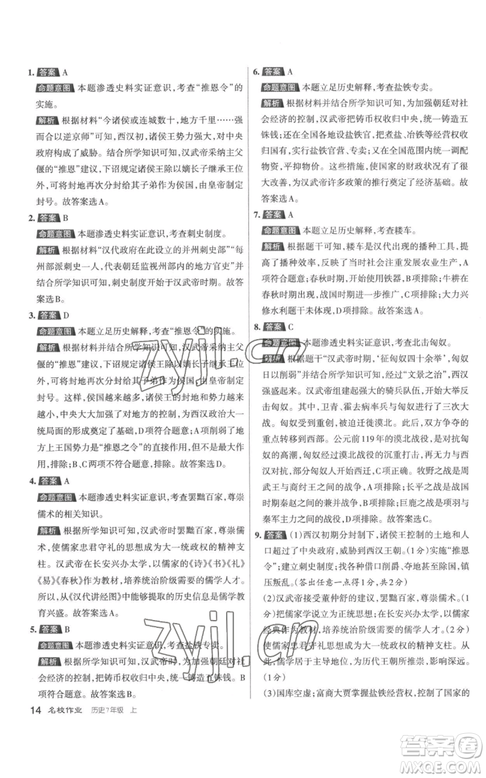 北京教育出版社2022秋季名校作業(yè)七年級上冊歷史人教版參考答案