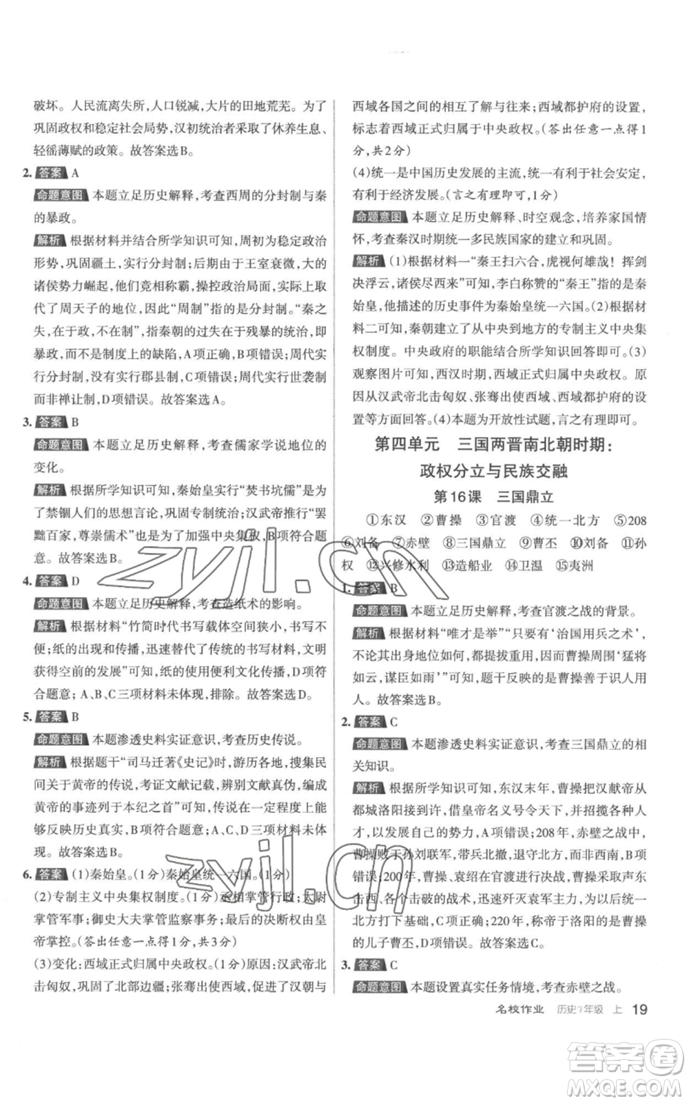 北京教育出版社2022秋季名校作業(yè)七年級上冊歷史人教版參考答案