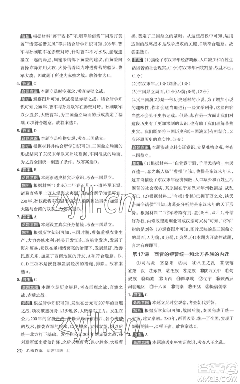 北京教育出版社2022秋季名校作業(yè)七年級上冊歷史人教版參考答案