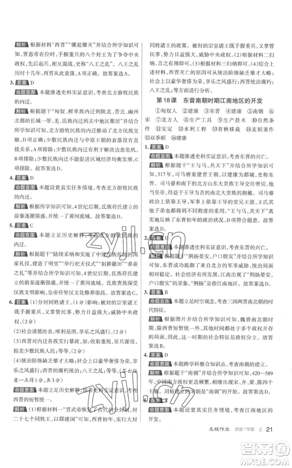 北京教育出版社2022秋季名校作業(yè)七年級上冊歷史人教版參考答案