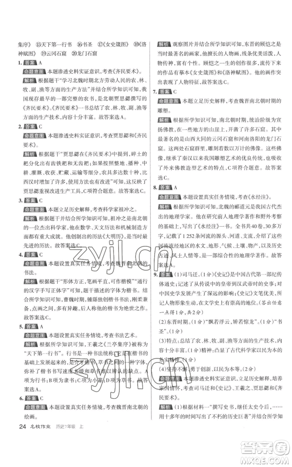 北京教育出版社2022秋季名校作業(yè)七年級上冊歷史人教版參考答案