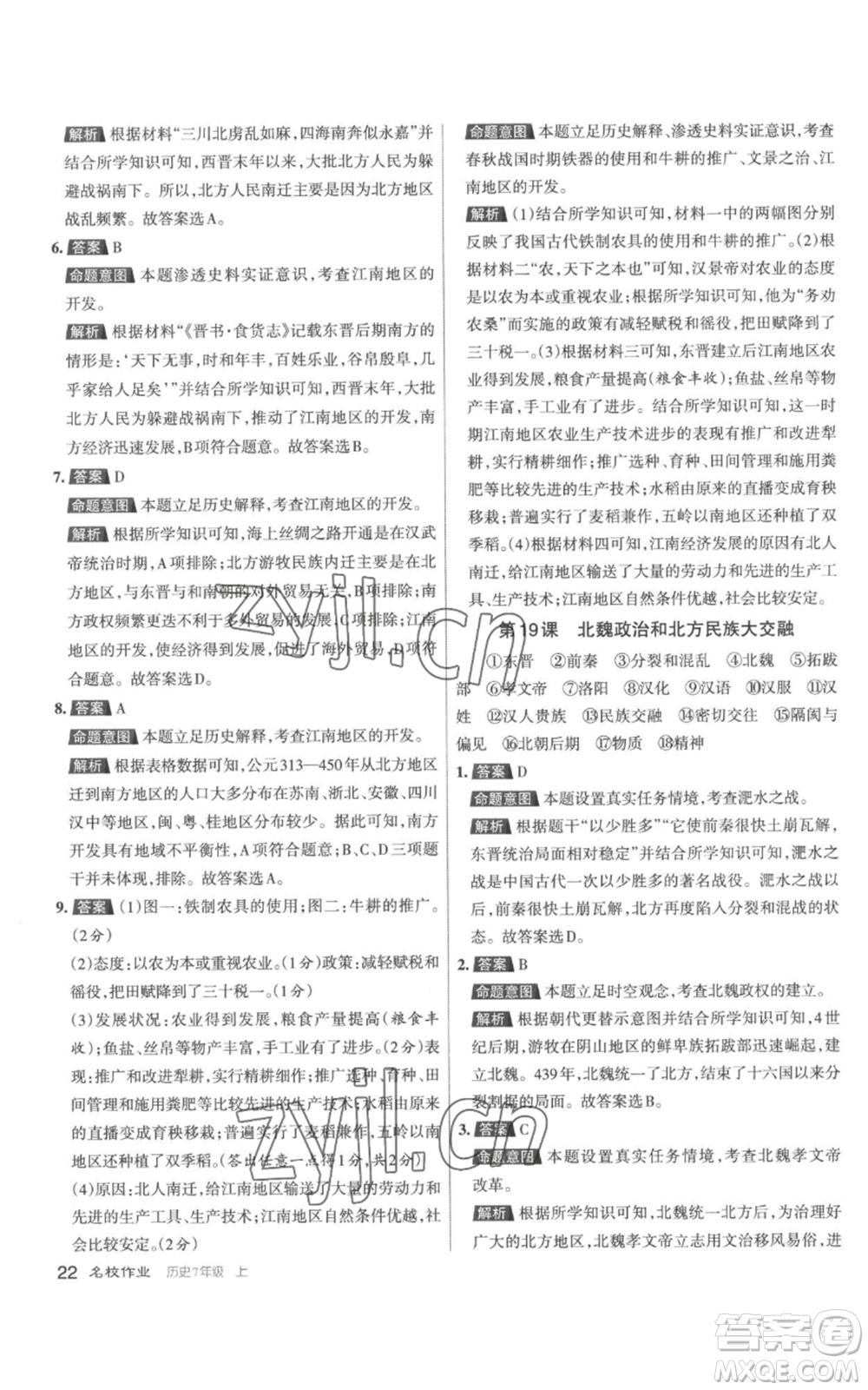 北京教育出版社2022秋季名校作業(yè)七年級上冊歷史人教版參考答案