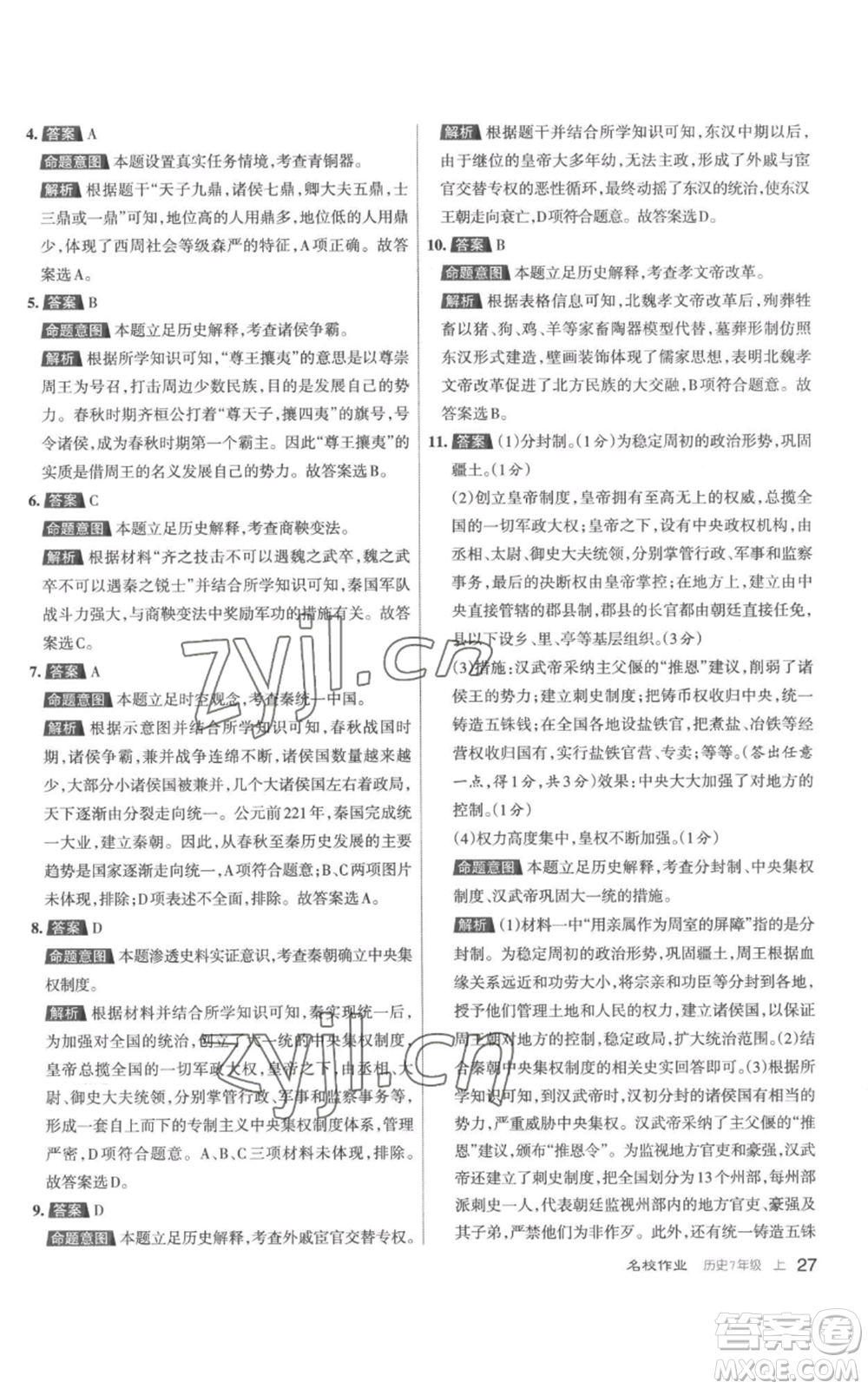 北京教育出版社2022秋季名校作業(yè)七年級上冊歷史人教版參考答案