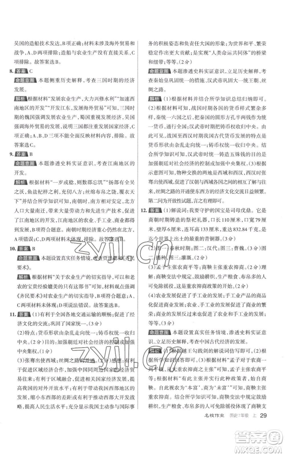 北京教育出版社2022秋季名校作業(yè)七年級上冊歷史人教版參考答案