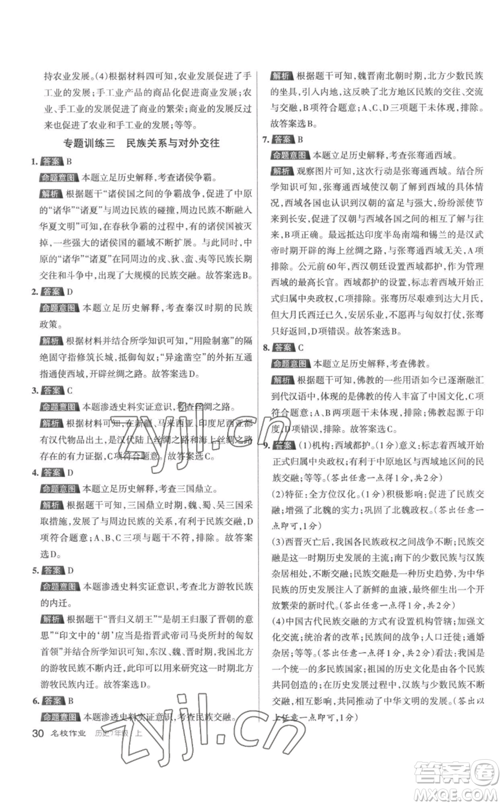 北京教育出版社2022秋季名校作業(yè)七年級上冊歷史人教版參考答案