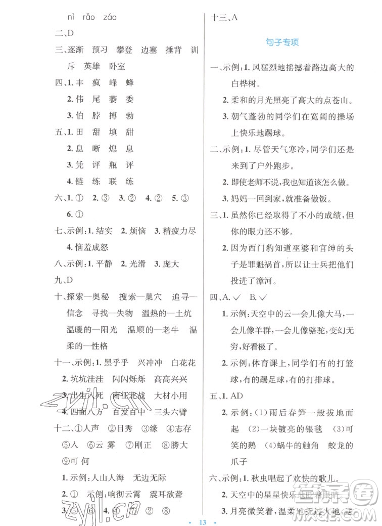 人民教育出版社2022秋小學同步測控優(yōu)化設(shè)計語文四年級上冊精編版答案