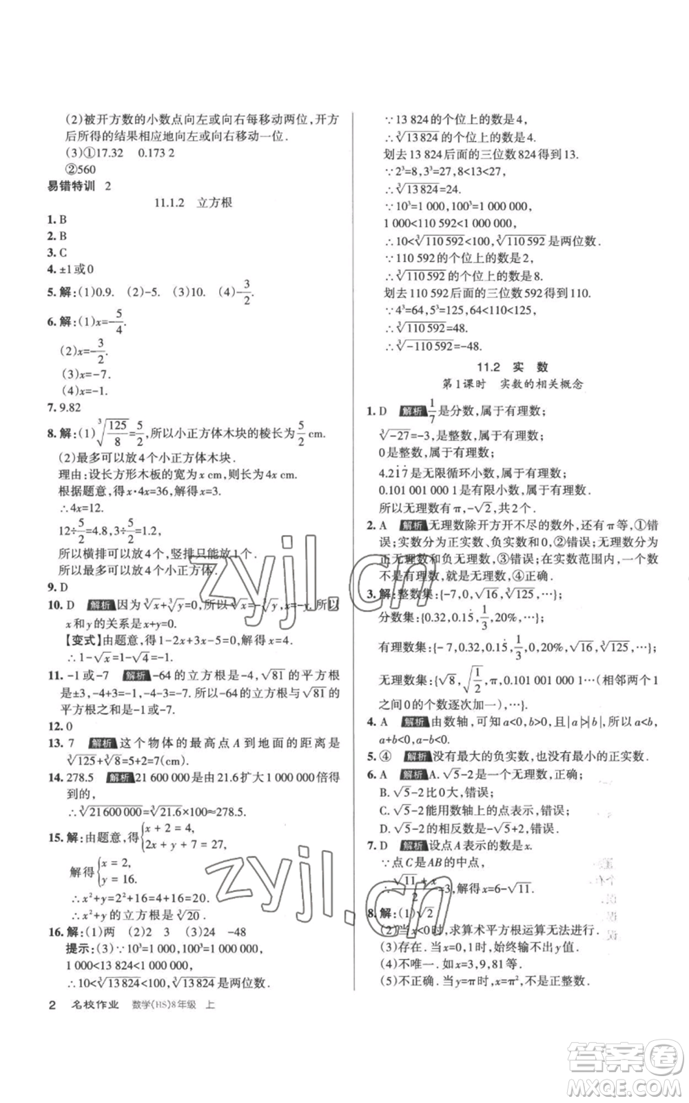 北京教育出版社2022秋季名校作業(yè)八年級上冊數(shù)學(xué)華師大版參考答案