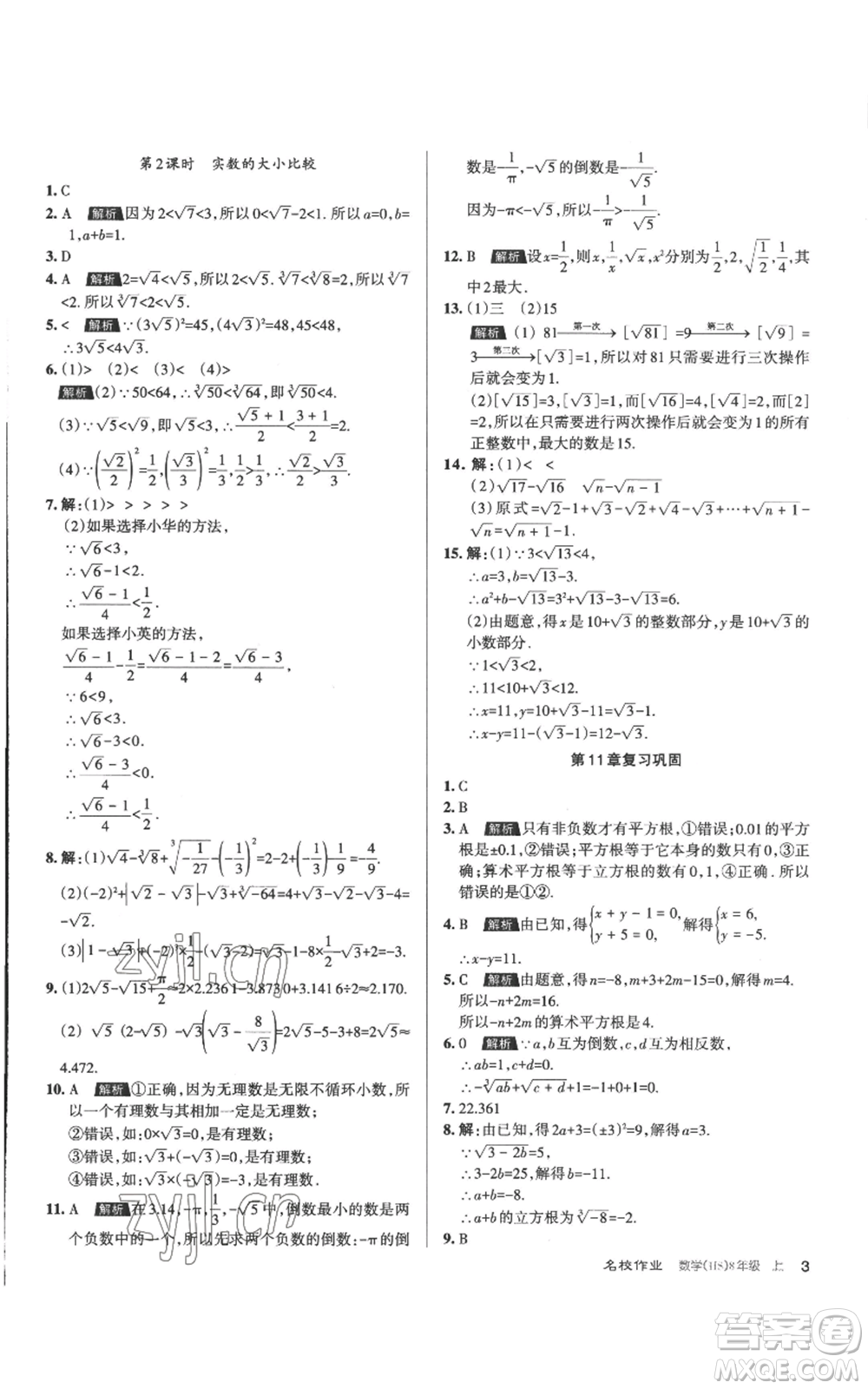 北京教育出版社2022秋季名校作業(yè)八年級上冊數(shù)學(xué)華師大版參考答案