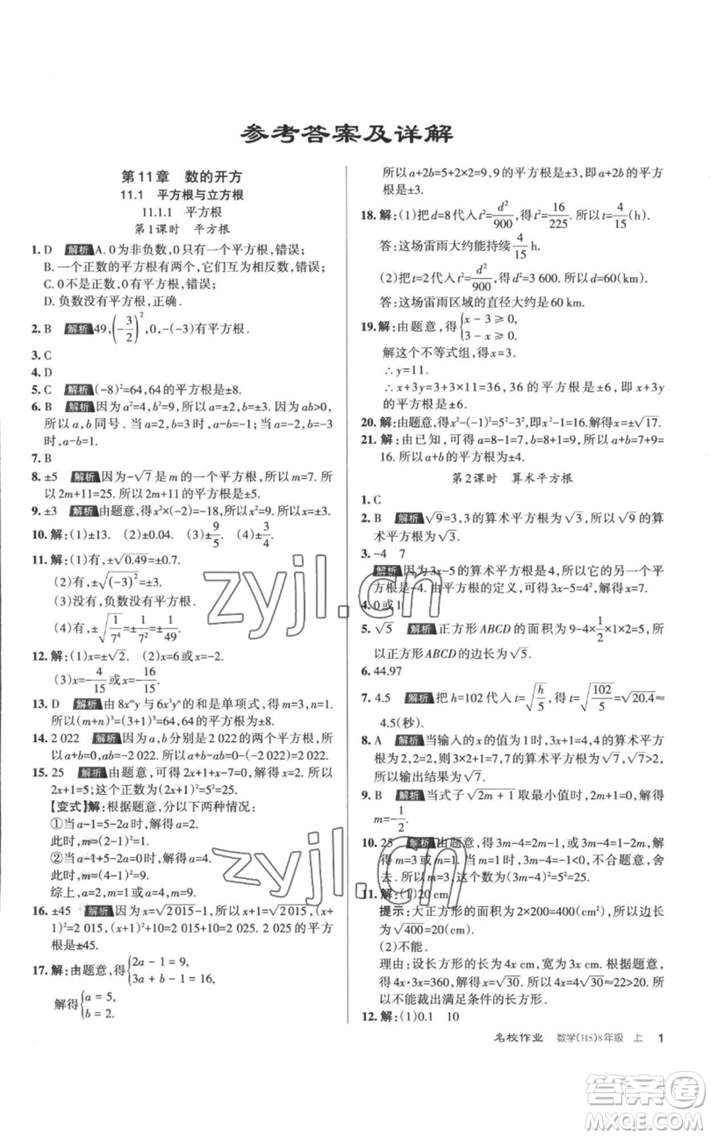 北京教育出版社2022秋季名校作業(yè)八年級上冊數(shù)學(xué)華師大版參考答案