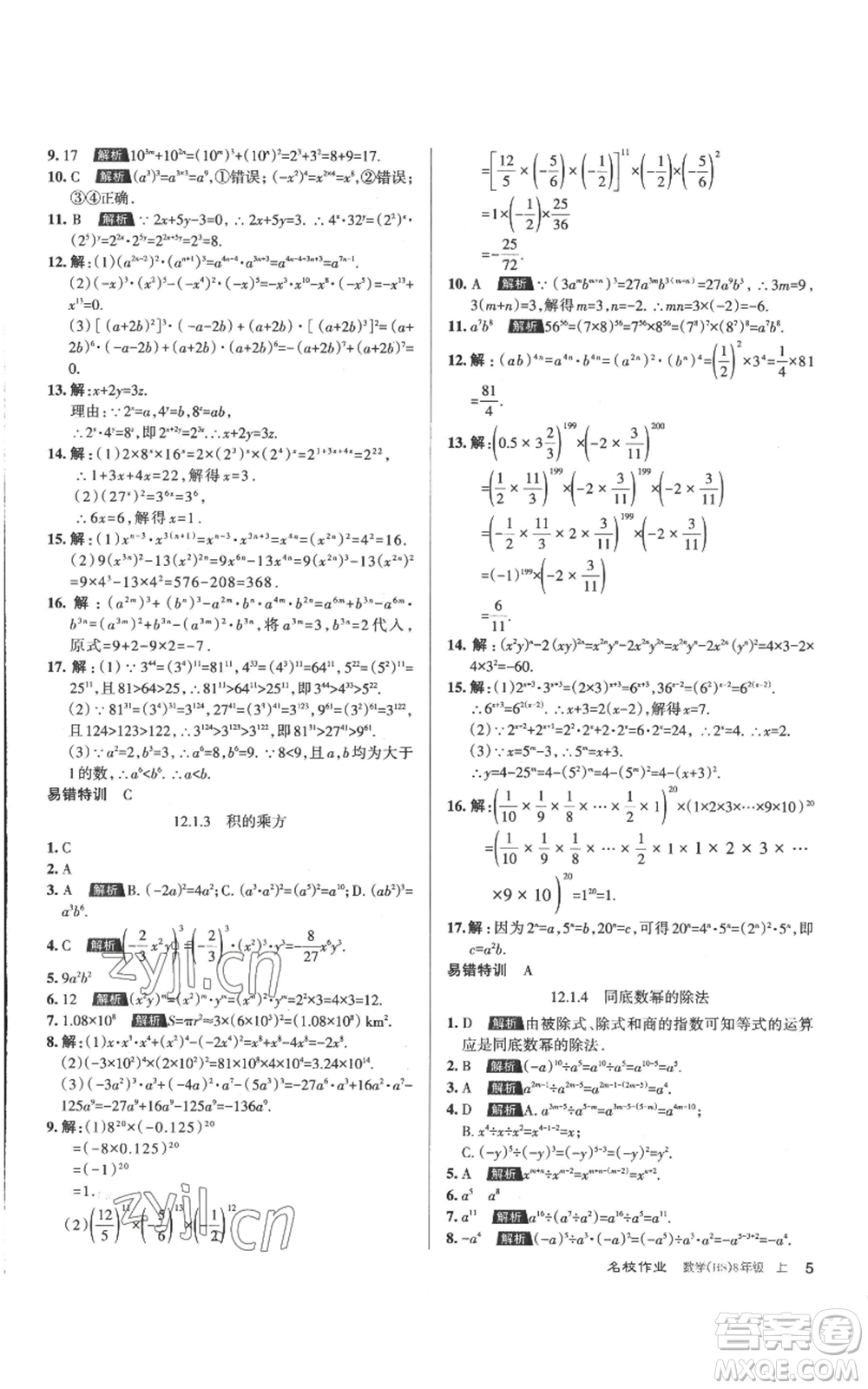 北京教育出版社2022秋季名校作業(yè)八年級上冊數(shù)學(xué)華師大版參考答案