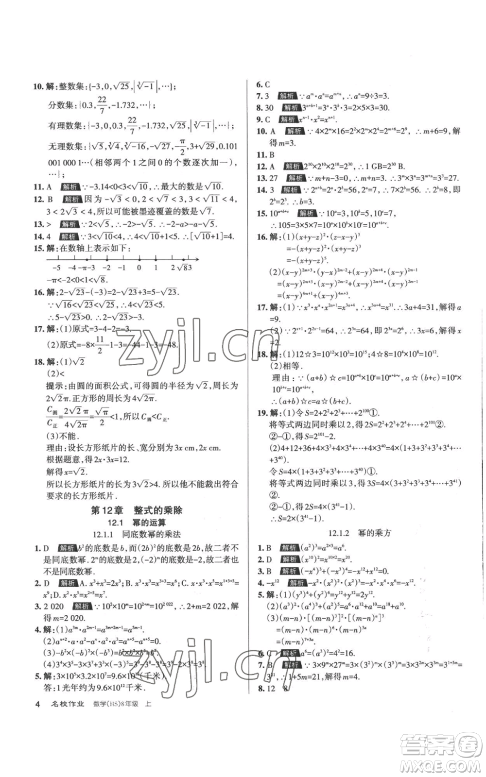 北京教育出版社2022秋季名校作業(yè)八年級上冊數(shù)學(xué)華師大版參考答案