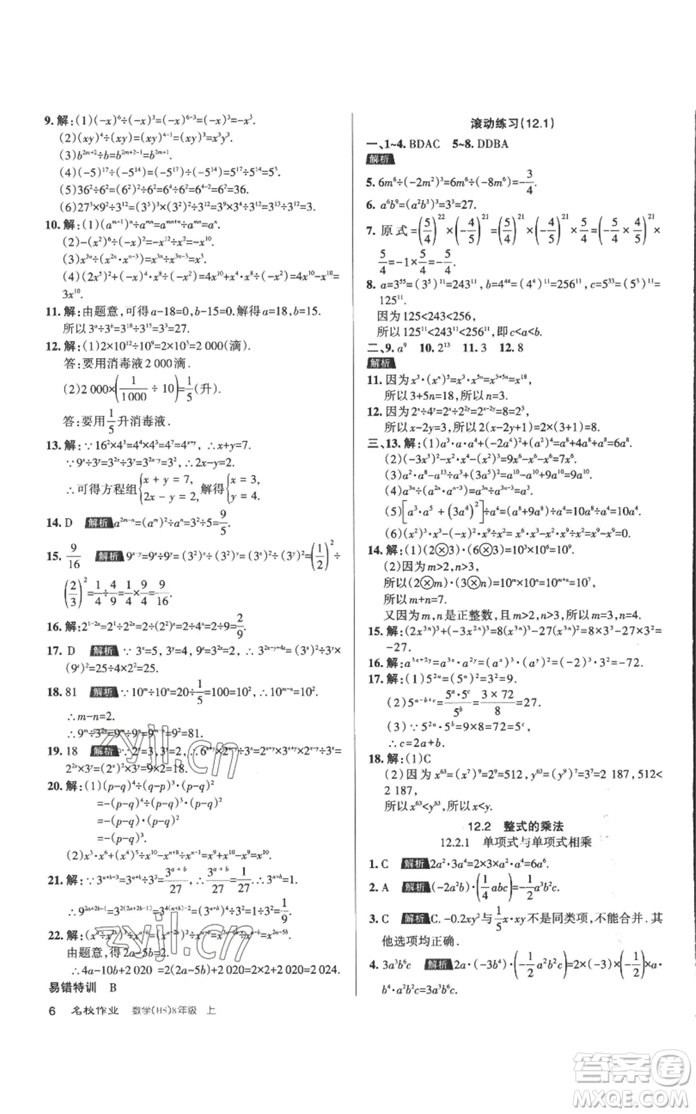 北京教育出版社2022秋季名校作業(yè)八年級上冊數(shù)學(xué)華師大版參考答案