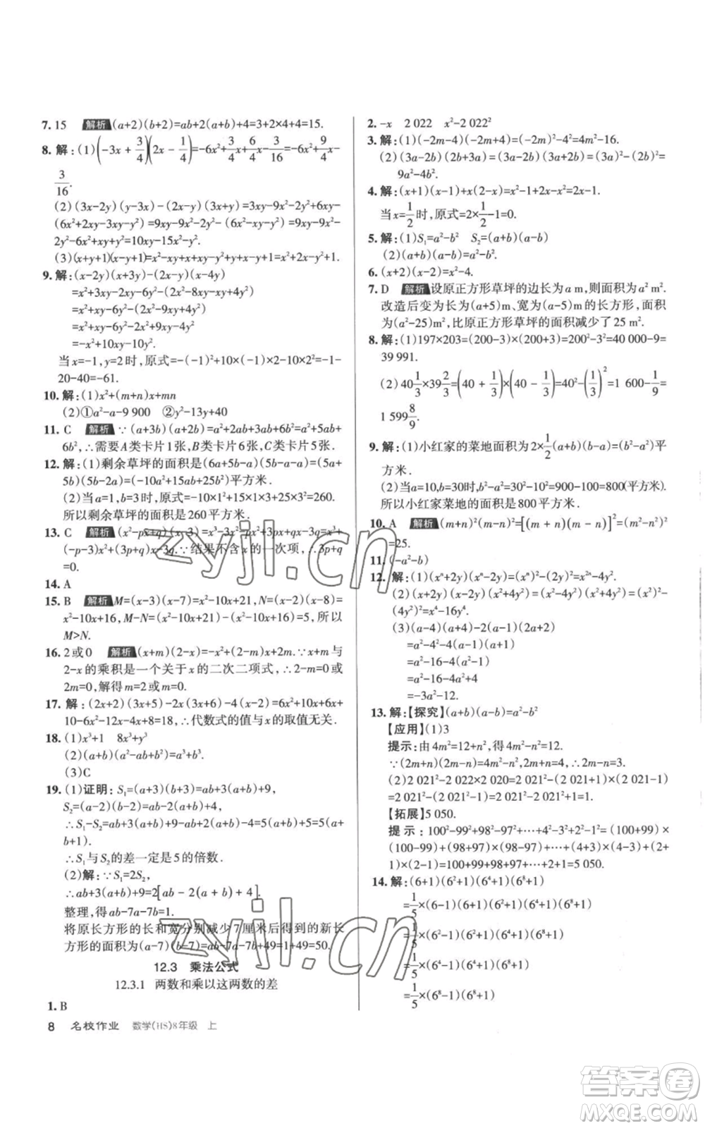 北京教育出版社2022秋季名校作業(yè)八年級上冊數(shù)學(xué)華師大版參考答案