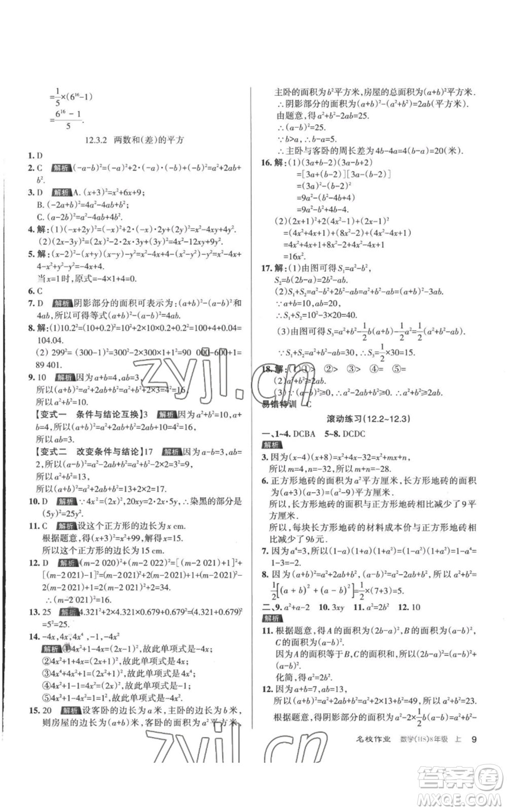 北京教育出版社2022秋季名校作業(yè)八年級上冊數(shù)學(xué)華師大版參考答案