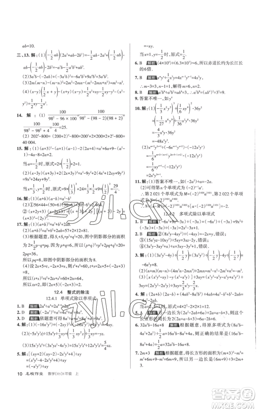 北京教育出版社2022秋季名校作業(yè)八年級上冊數(shù)學(xué)華師大版參考答案