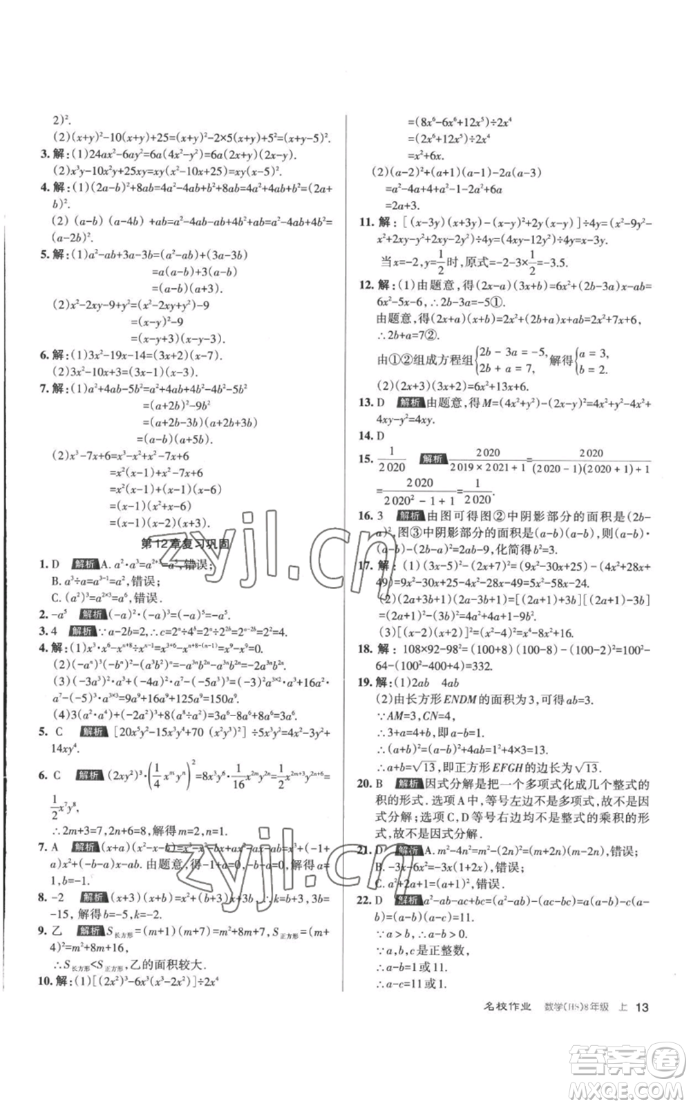 北京教育出版社2022秋季名校作業(yè)八年級上冊數(shù)學(xué)華師大版參考答案