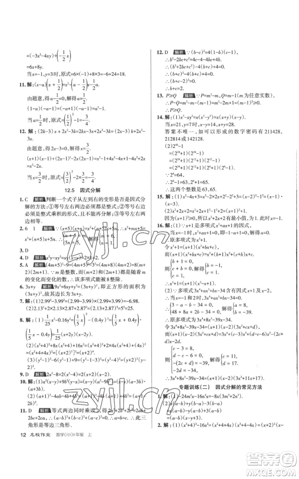 北京教育出版社2022秋季名校作業(yè)八年級上冊數(shù)學(xué)華師大版參考答案