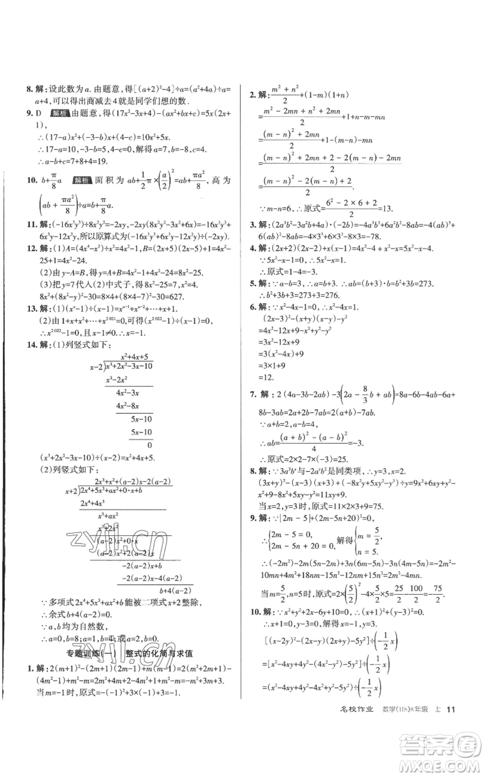 北京教育出版社2022秋季名校作業(yè)八年級上冊數(shù)學(xué)華師大版參考答案