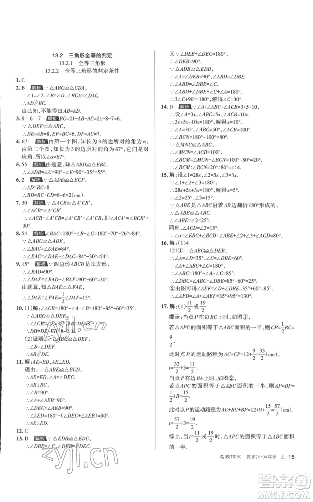 北京教育出版社2022秋季名校作業(yè)八年級上冊數(shù)學(xué)華師大版參考答案