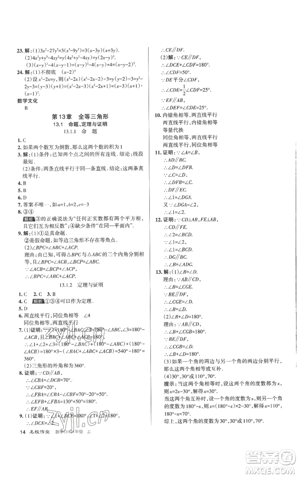 北京教育出版社2022秋季名校作業(yè)八年級上冊數(shù)學(xué)華師大版參考答案