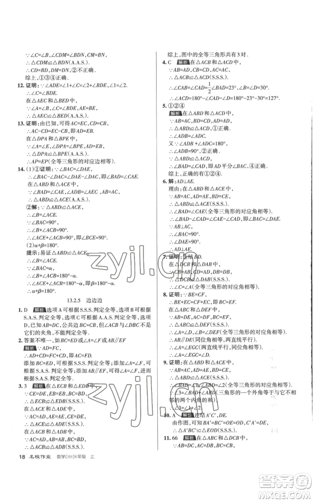 北京教育出版社2022秋季名校作業(yè)八年級上冊數(shù)學(xué)華師大版參考答案