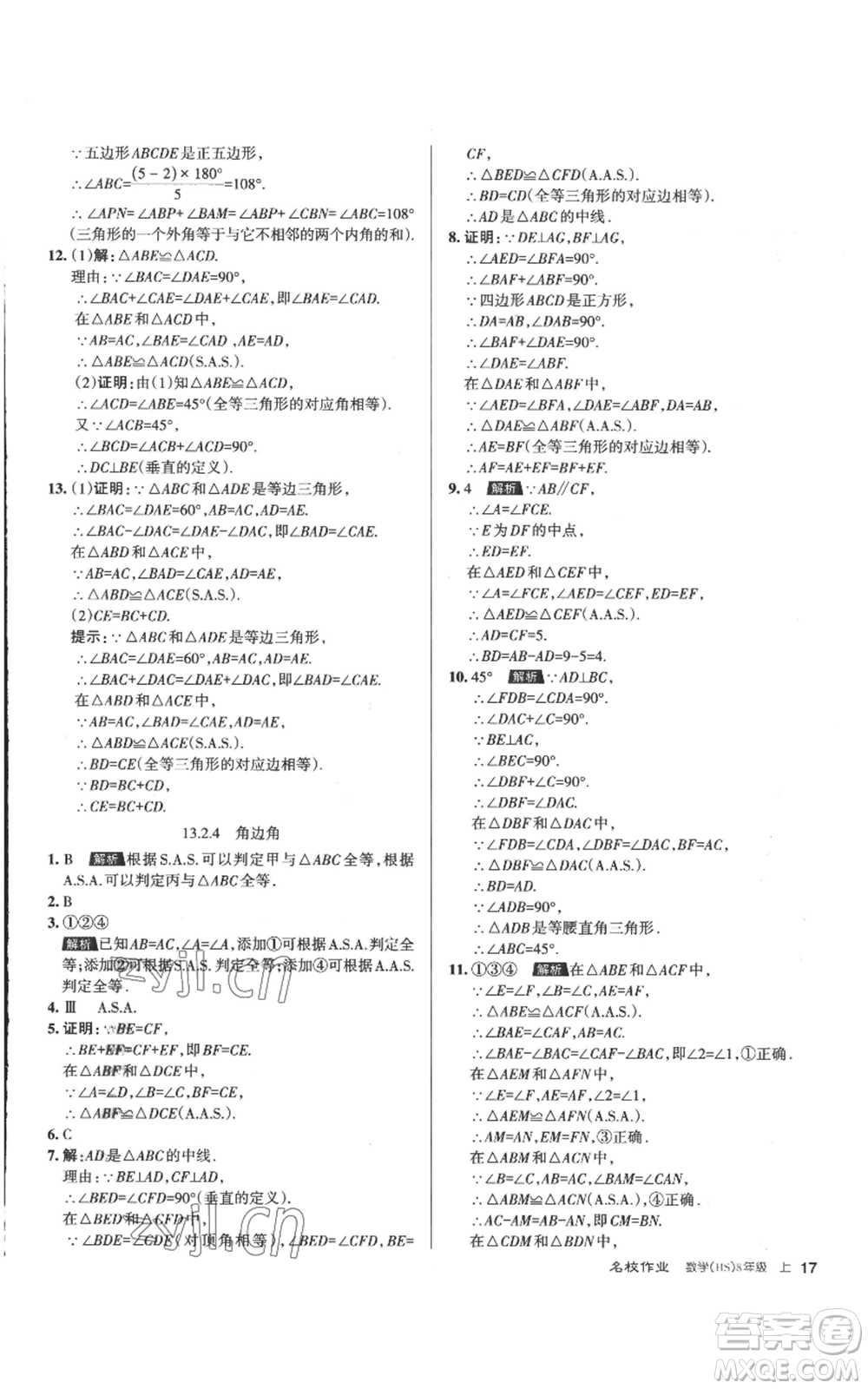 北京教育出版社2022秋季名校作業(yè)八年級上冊數(shù)學(xué)華師大版參考答案