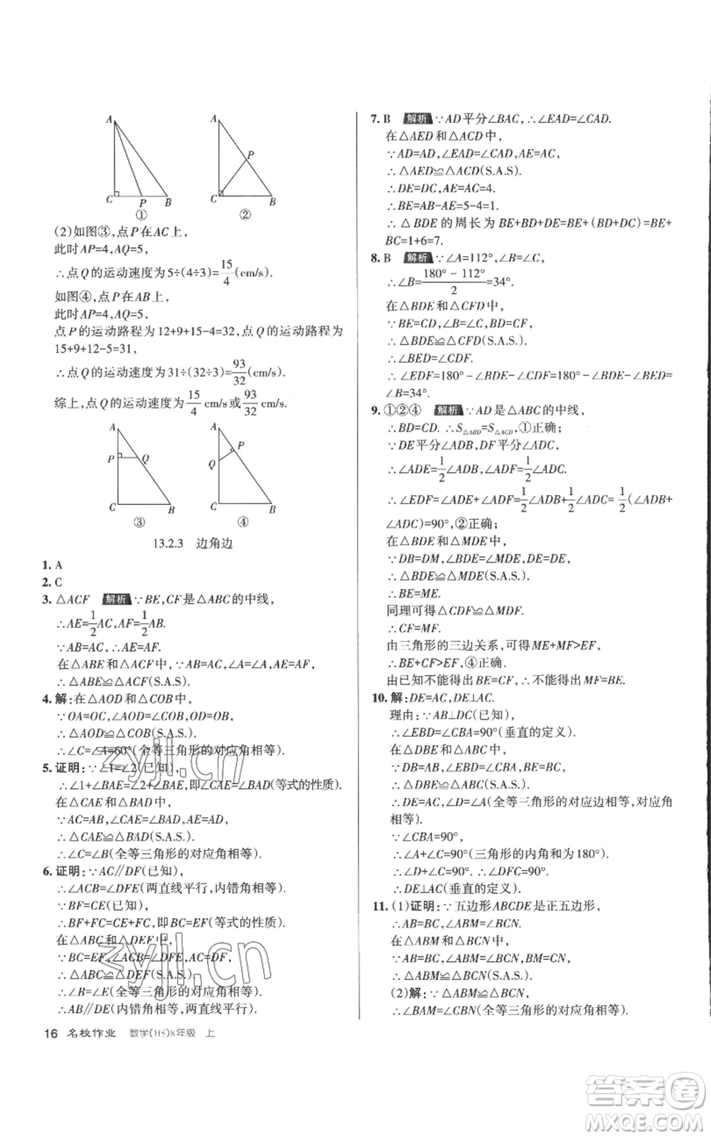 北京教育出版社2022秋季名校作業(yè)八年級上冊數(shù)學(xué)華師大版參考答案