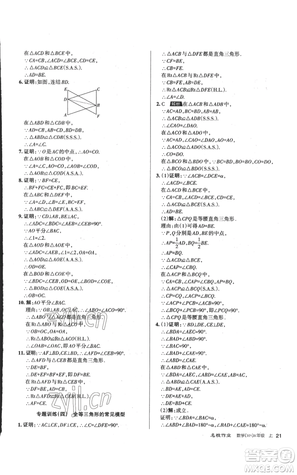 北京教育出版社2022秋季名校作業(yè)八年級上冊數(shù)學(xué)華師大版參考答案