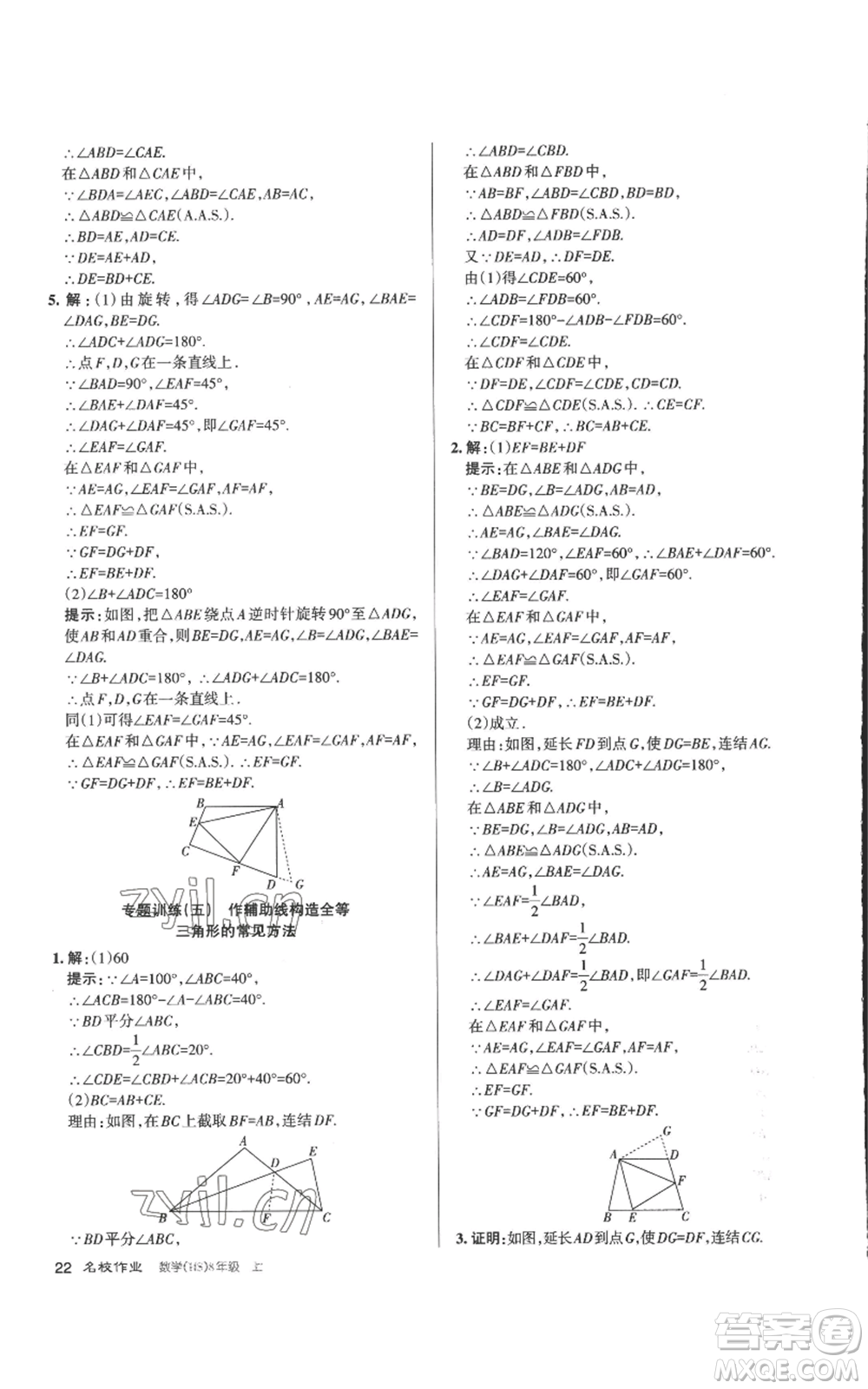 北京教育出版社2022秋季名校作業(yè)八年級上冊數(shù)學(xué)華師大版參考答案