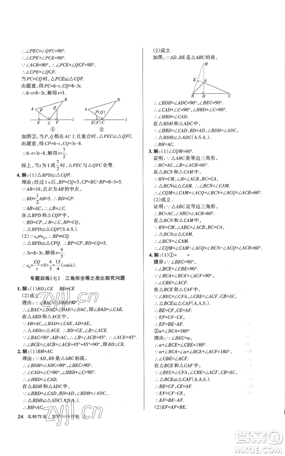 北京教育出版社2022秋季名校作業(yè)八年級上冊數(shù)學(xué)華師大版參考答案