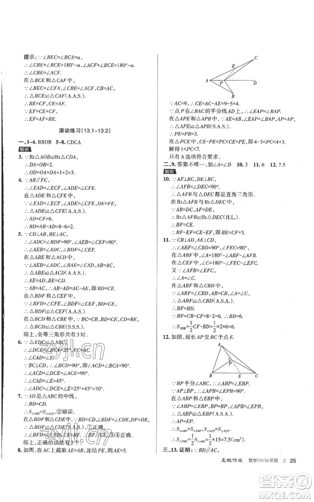 北京教育出版社2022秋季名校作業(yè)八年級上冊數(shù)學(xué)華師大版參考答案