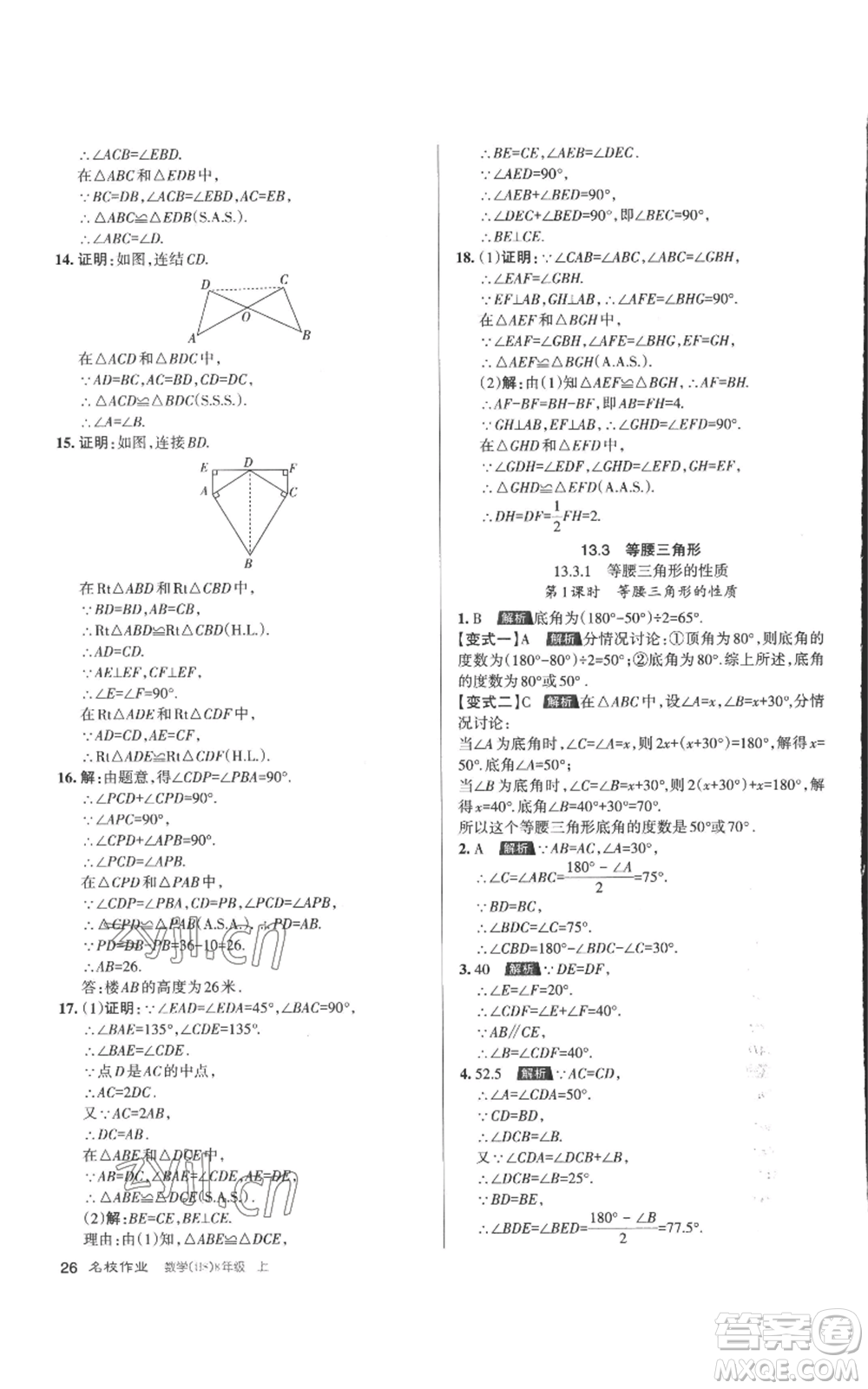 北京教育出版社2022秋季名校作業(yè)八年級上冊數(shù)學(xué)華師大版參考答案