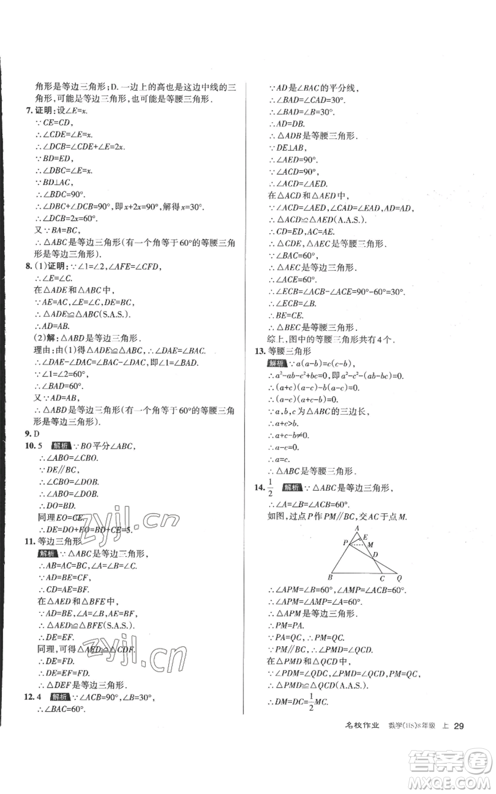 北京教育出版社2022秋季名校作業(yè)八年級上冊數(shù)學(xué)華師大版參考答案