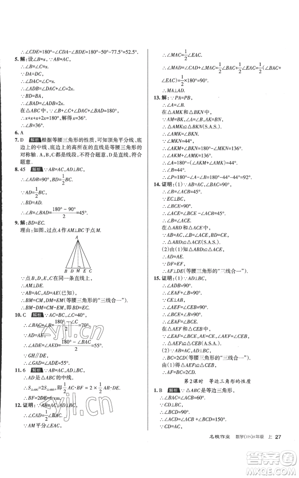 北京教育出版社2022秋季名校作業(yè)八年級上冊數(shù)學(xué)華師大版參考答案