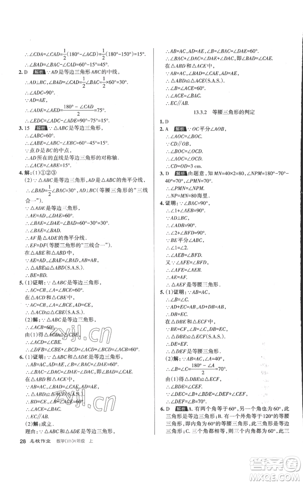 北京教育出版社2022秋季名校作業(yè)八年級上冊數(shù)學(xué)華師大版參考答案