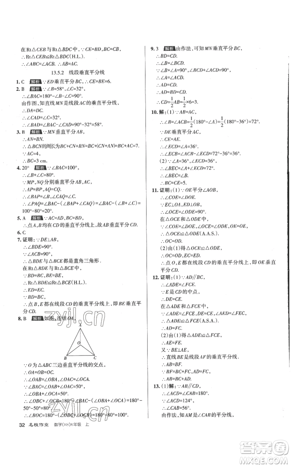 北京教育出版社2022秋季名校作業(yè)八年級上冊數(shù)學(xué)華師大版參考答案