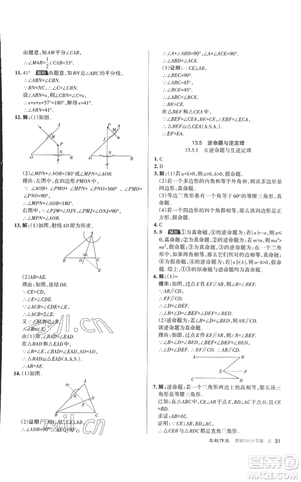 北京教育出版社2022秋季名校作業(yè)八年級上冊數(shù)學(xué)華師大版參考答案