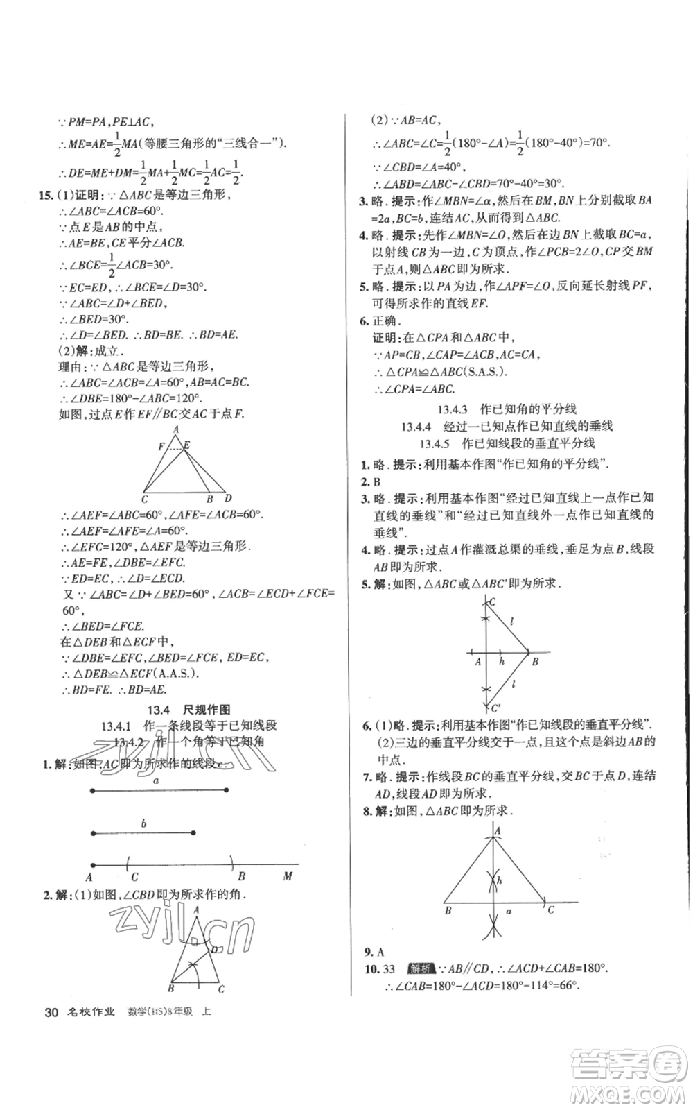 北京教育出版社2022秋季名校作業(yè)八年級上冊數(shù)學(xué)華師大版參考答案