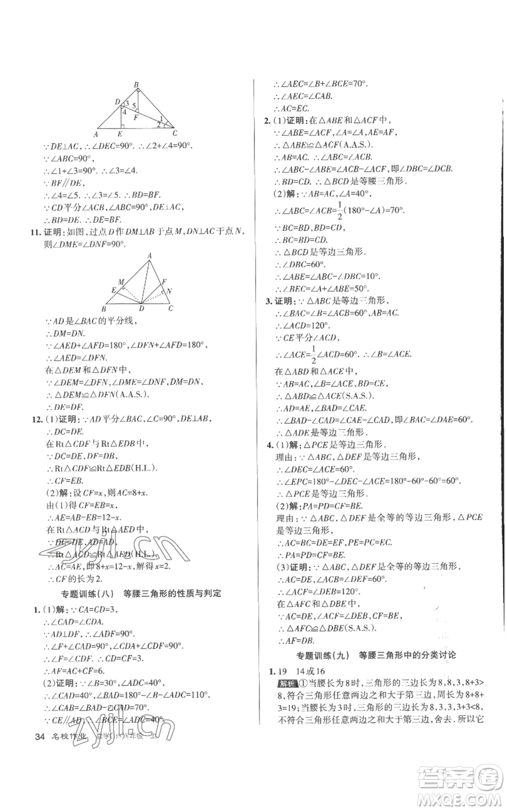 北京教育出版社2022秋季名校作業(yè)八年級上冊數(shù)學(xué)華師大版參考答案