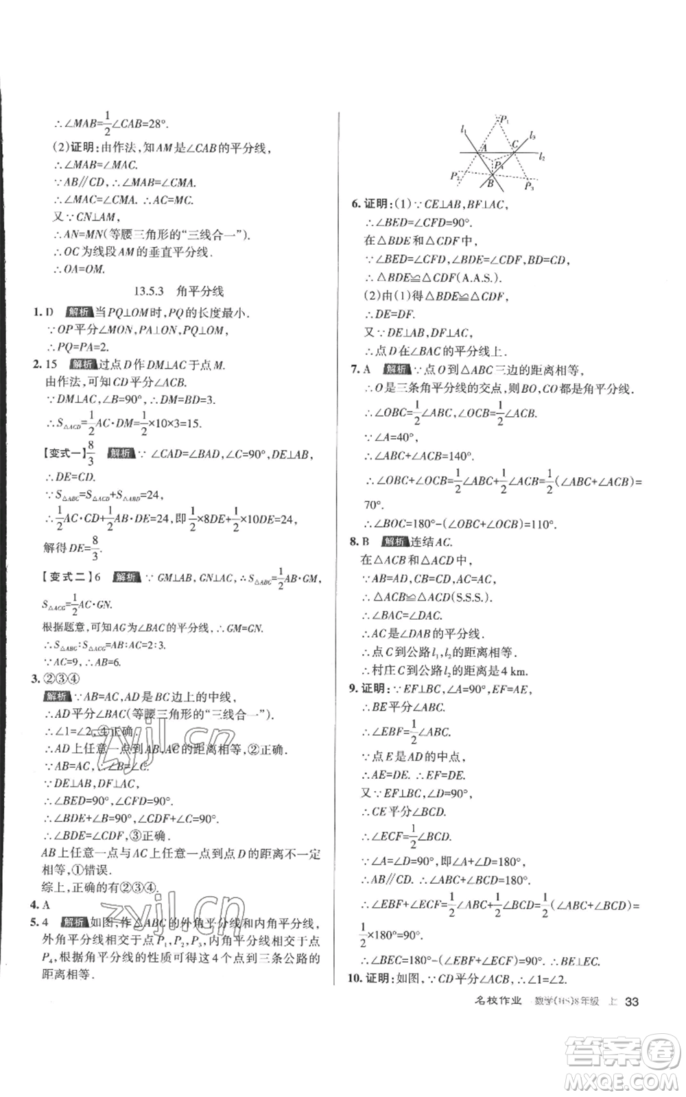 北京教育出版社2022秋季名校作業(yè)八年級上冊數(shù)學(xué)華師大版參考答案