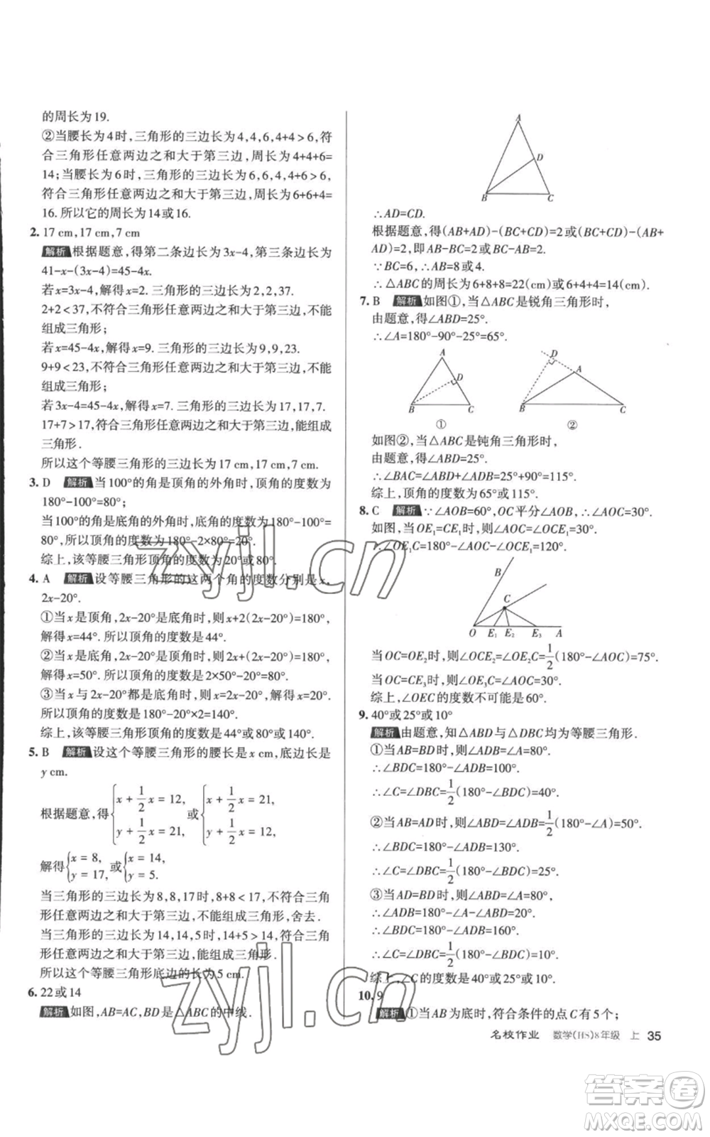 北京教育出版社2022秋季名校作業(yè)八年級上冊數(shù)學(xué)華師大版參考答案