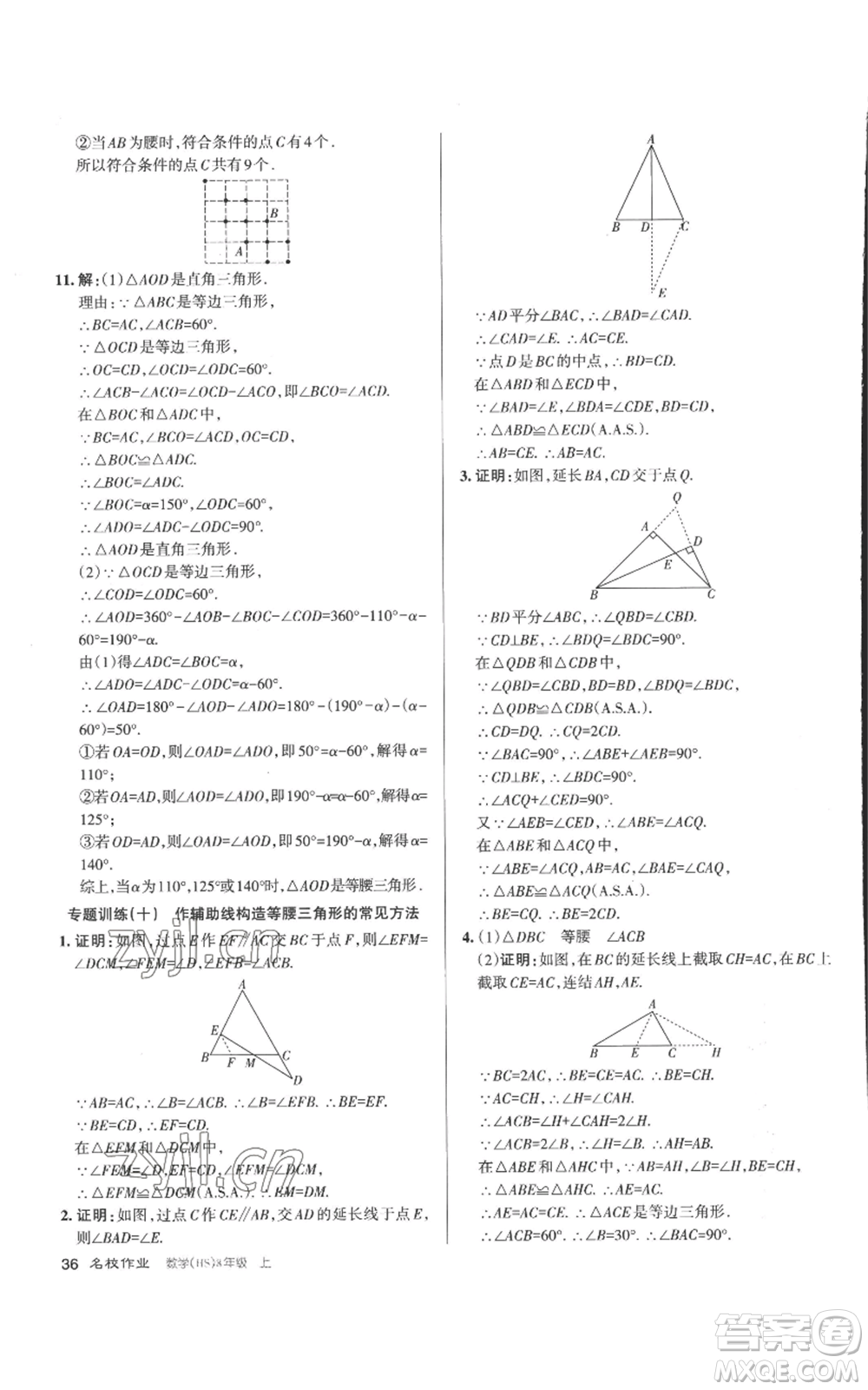 北京教育出版社2022秋季名校作業(yè)八年級上冊數(shù)學(xué)華師大版參考答案