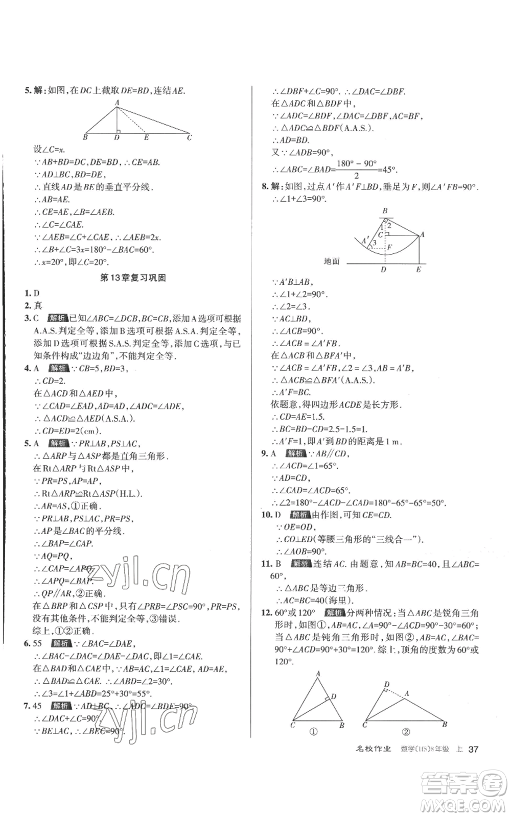 北京教育出版社2022秋季名校作業(yè)八年級上冊數(shù)學(xué)華師大版參考答案