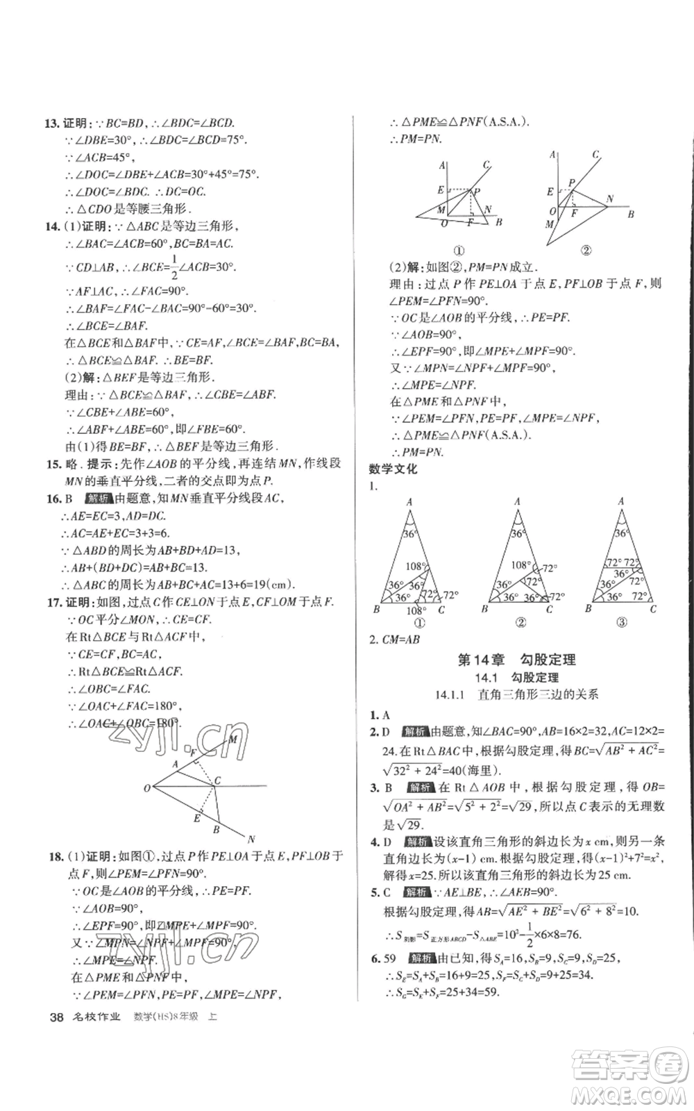 北京教育出版社2022秋季名校作業(yè)八年級上冊數(shù)學(xué)華師大版參考答案